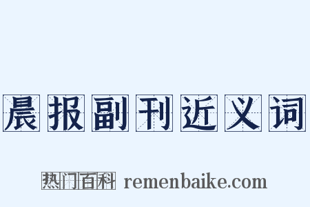 晨报副刊近义词是什么意思的图片